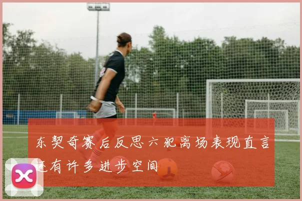 东契奇赛后反思六犯离场表现直言还有许多进步空间