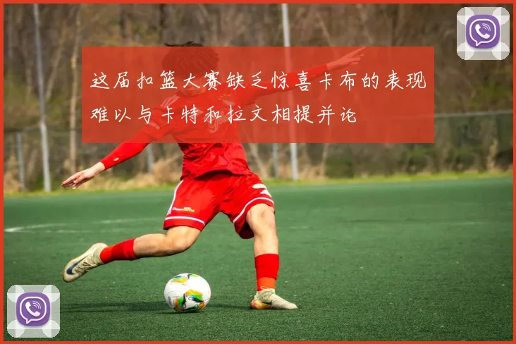这届扣篮大赛缺乏惊喜卡布的表现难以与卡特和拉文相提并论