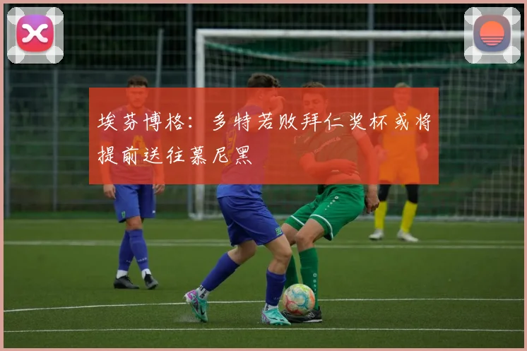 埃芬博格：多特若败拜仁奖杯或将提前送往慕尼黑