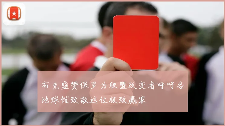 布克盛赞保罗为联盟改变者呼吁各地球馆致敬这位极致赢家