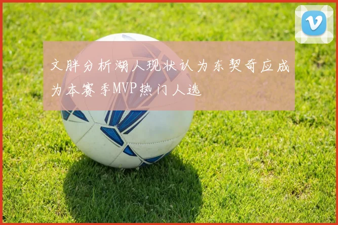 文胖分析湖人现状认为东契奇应成为本赛季MVP热门人选